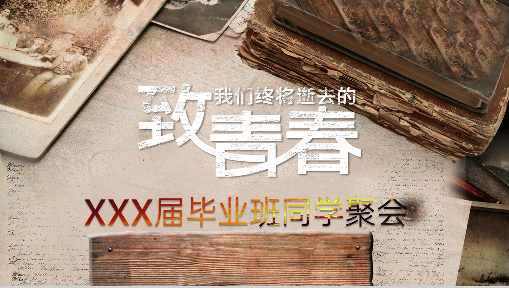 棕色《致青春》20XX届毕业班同学聚会相册PPT模板-9