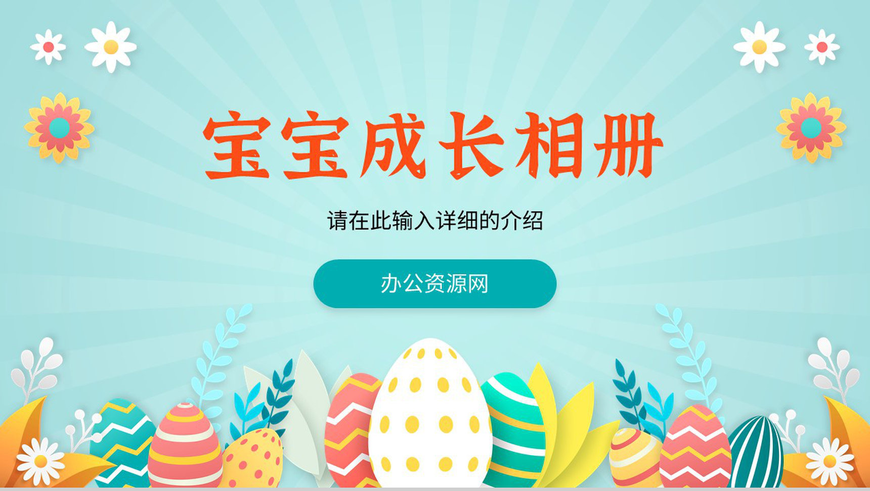 儿童成长相册礼别幼年见证成长幼儿园快乐假期生活画册PPT模板-1