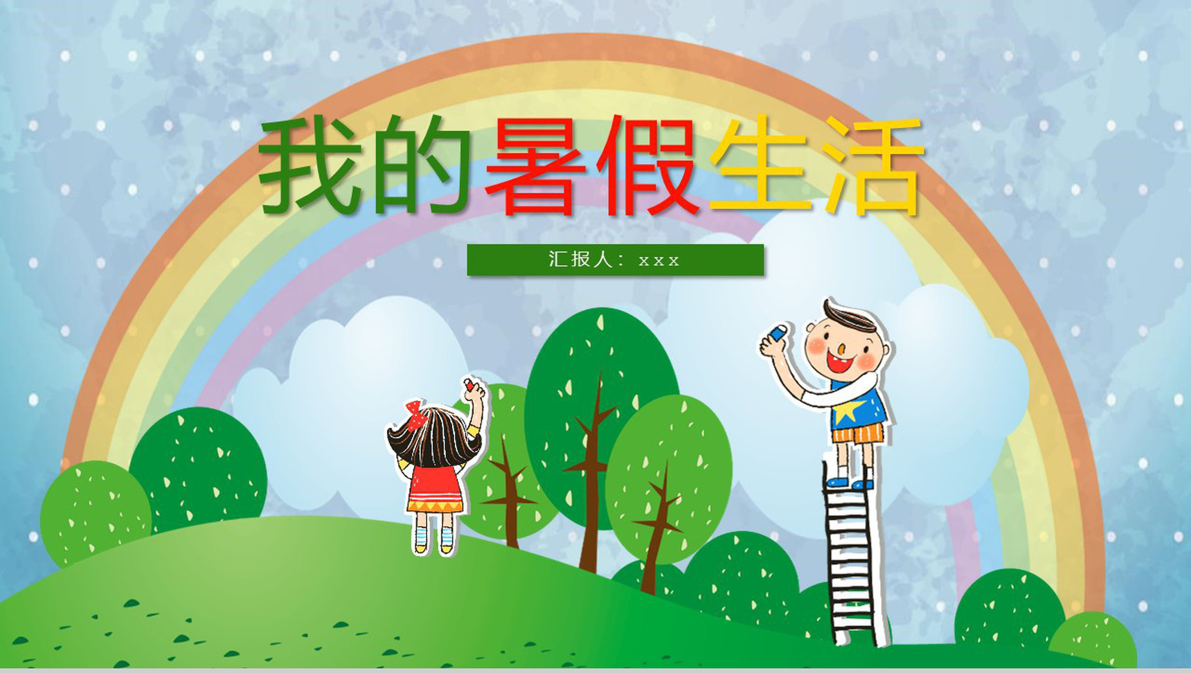 我的暑假生活介绍儿童电子相册动画PPT-1
