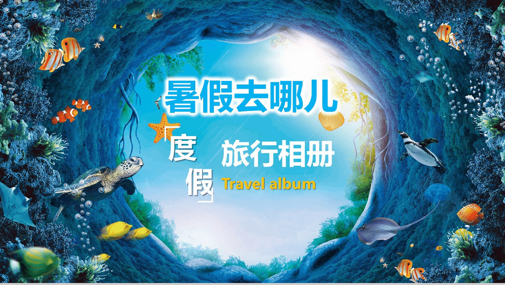 海底世界暑假去哪儿度假旅行相册日记ppt模板-15