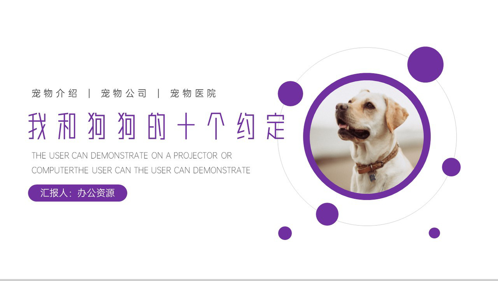 创意可爱卡通我和狗狗的十个约定PPT模板-1