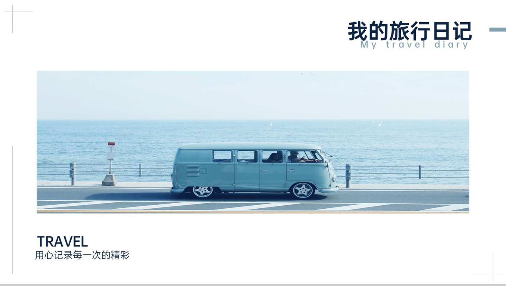 浅蓝简约风用心记录每一次的精彩我的旅行日记PPT模板-1