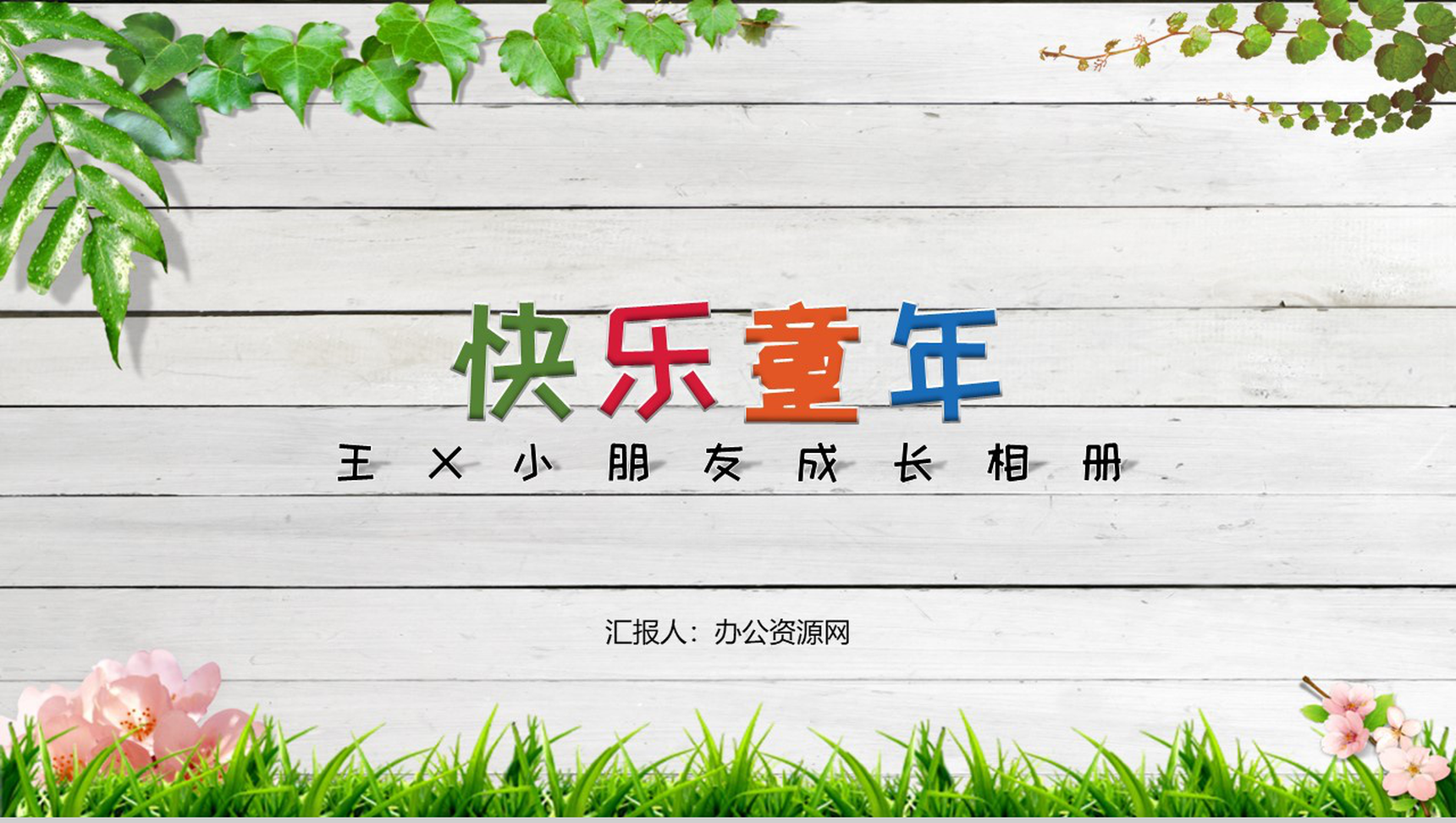 清新简约卡通创意XX小朋友成长相册PPT模板-1