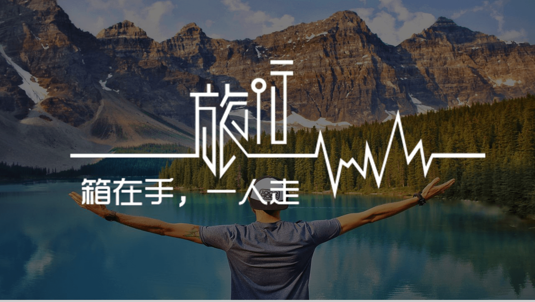 说走就走的旅行旅游相册PPT模板-1