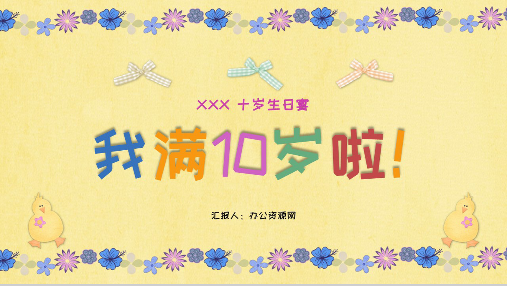 我满10岁啦十岁生日宴成长记录PPT模板-1