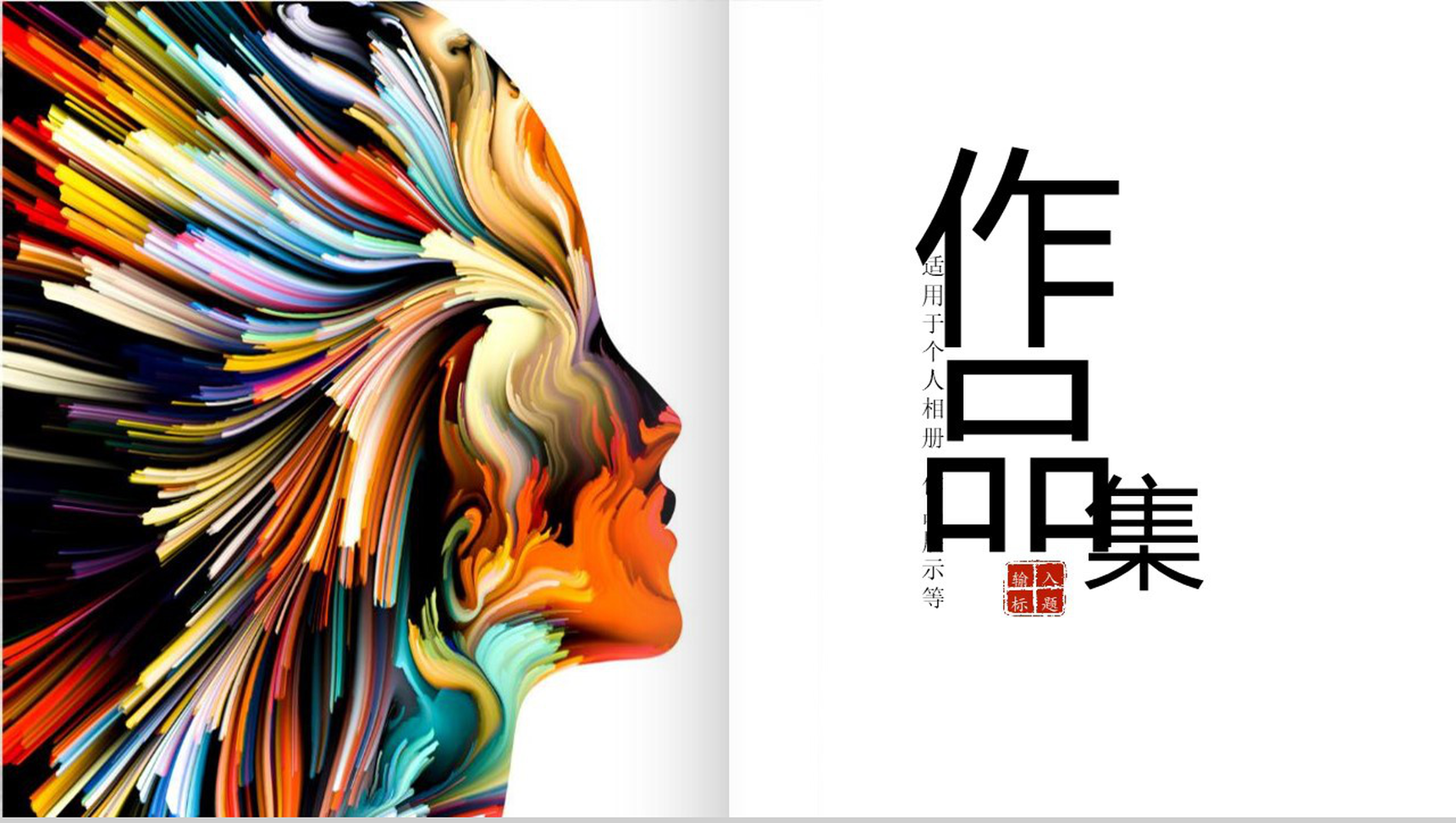 彩色人形图个人相册作品展示作品集PPT模板-1