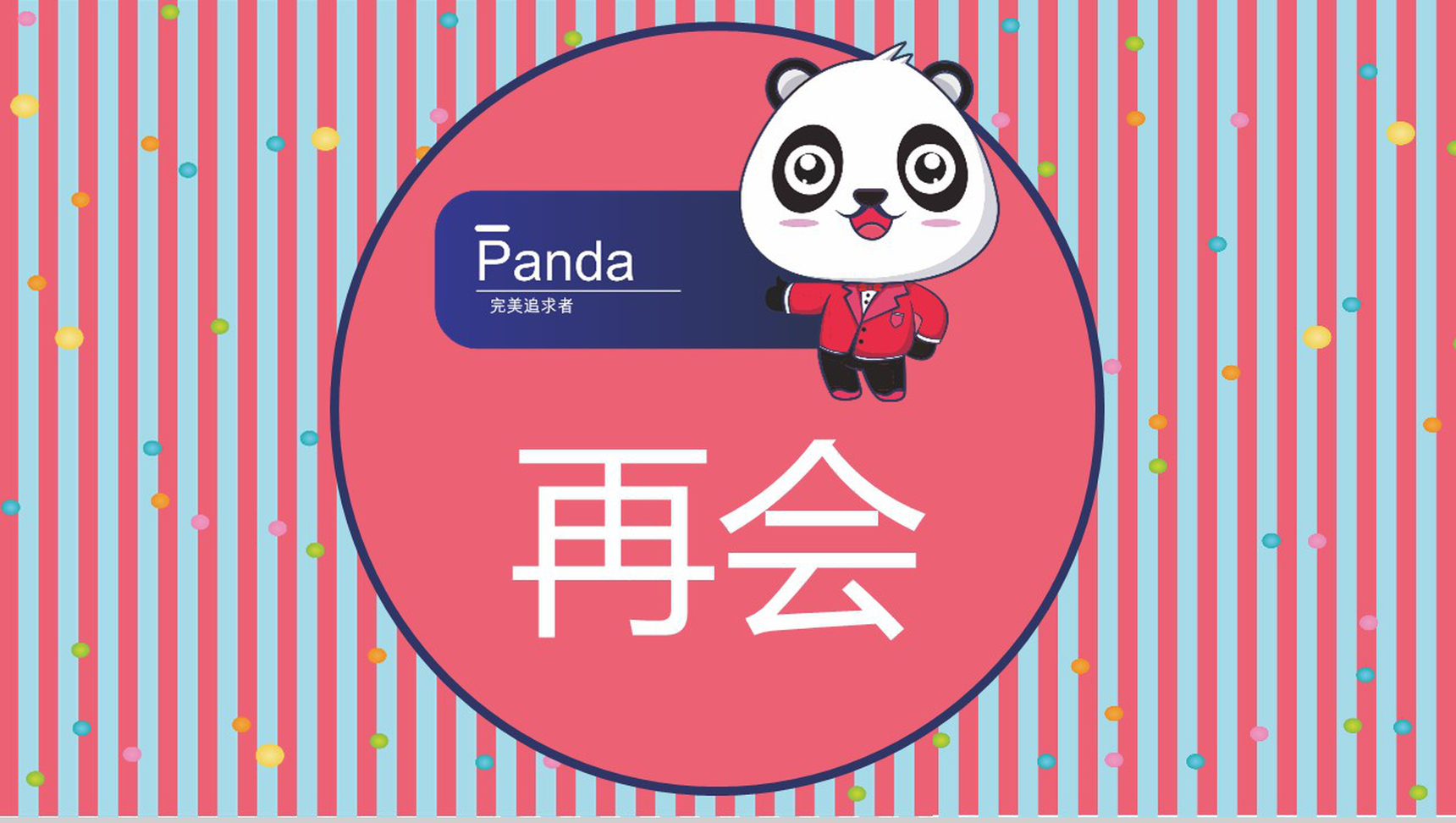 粉色卡通熊猫儿童相册企业宣传PPT模板-11