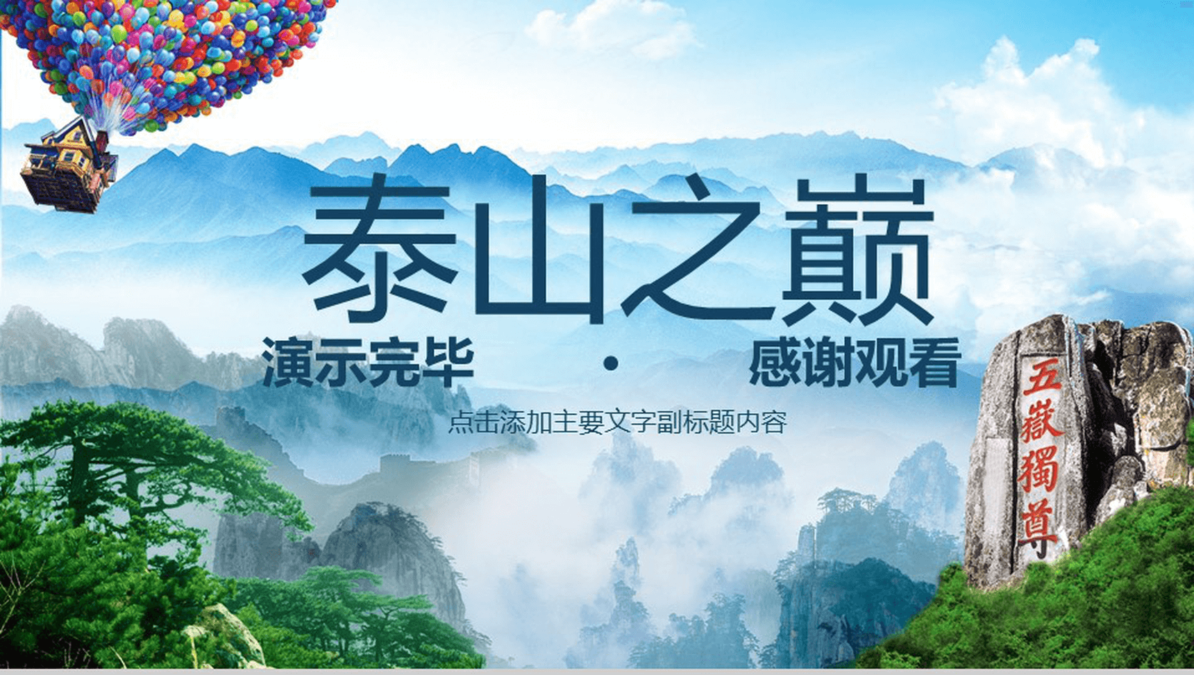泰山特色旅游外出旅行服务动态PPT模板-15