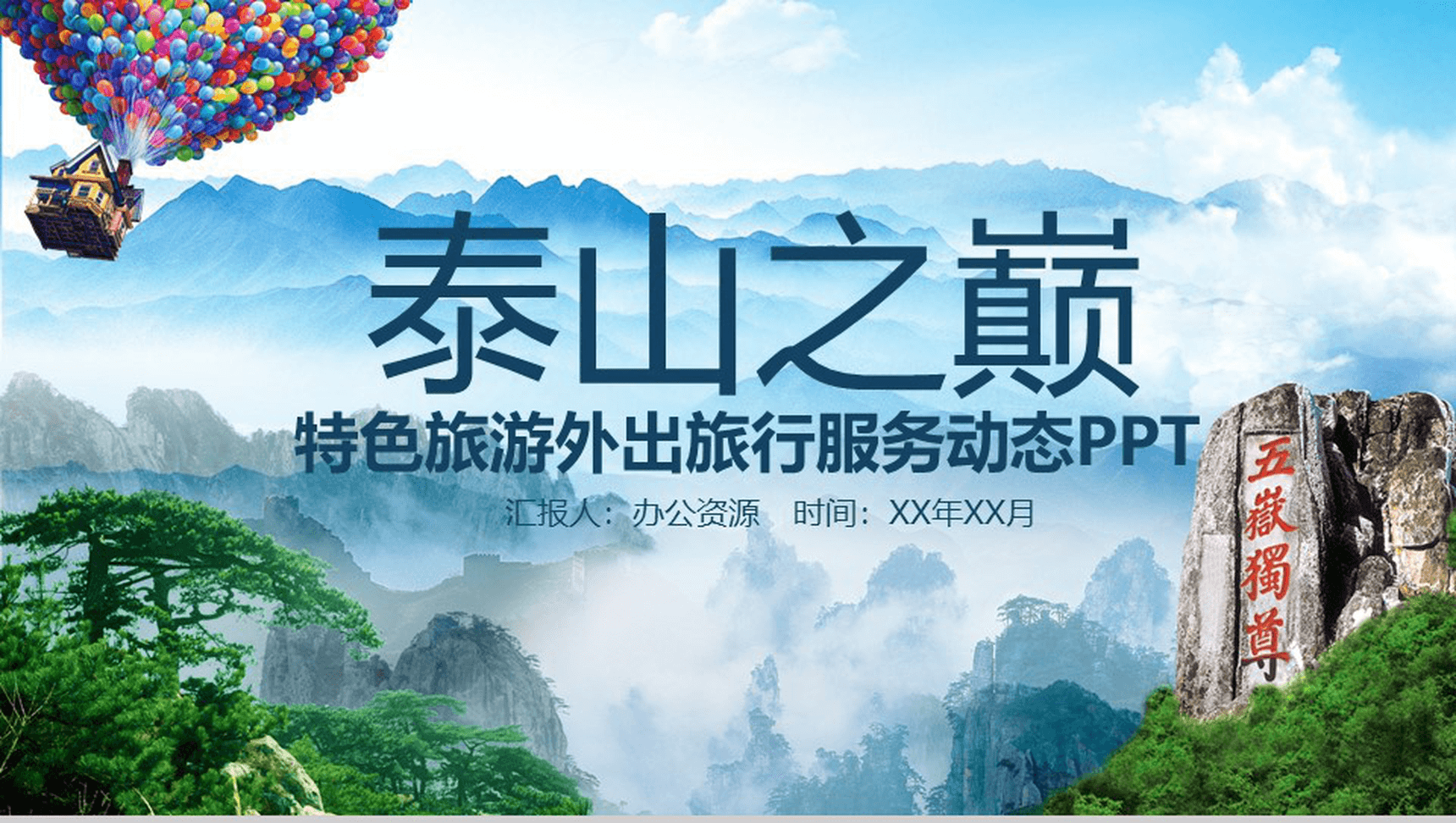 泰山特色旅游外出旅行服务动态PPT模板-1