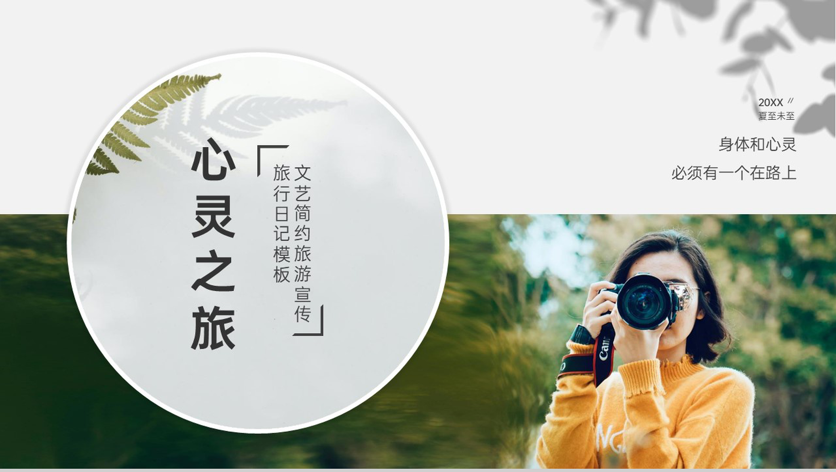 白色文艺简约风心灵之旅一个人旅行的意义PPT模板