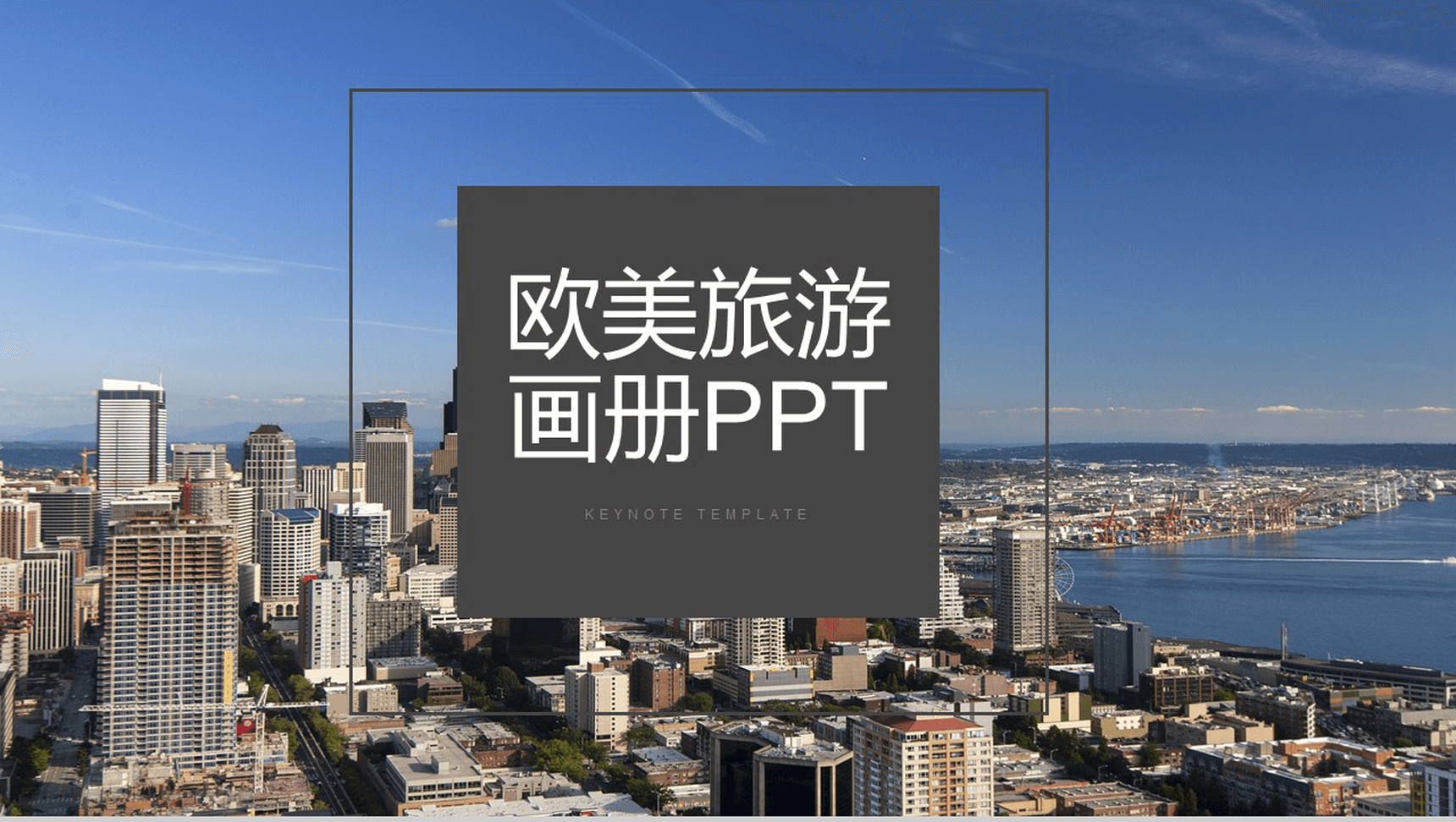 欧美大气时尚旅游画册PPT模板-1