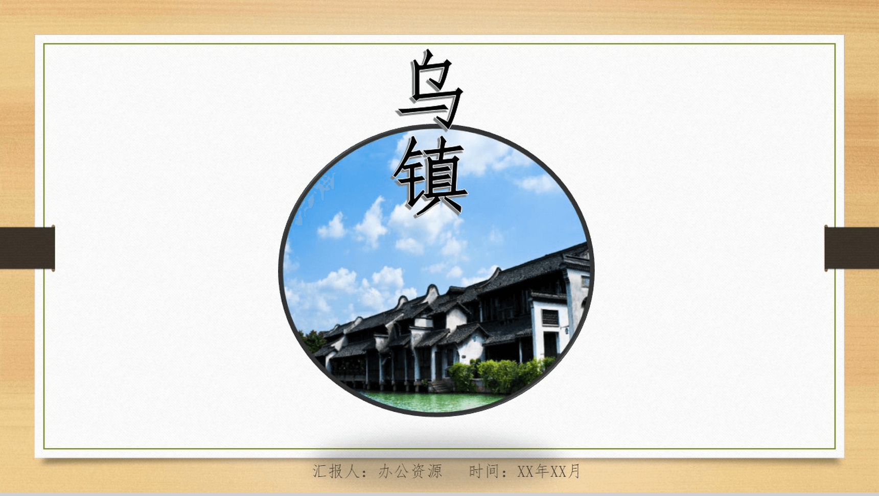 魅力乌镇水墨画旅游文化介绍PPT模板-1