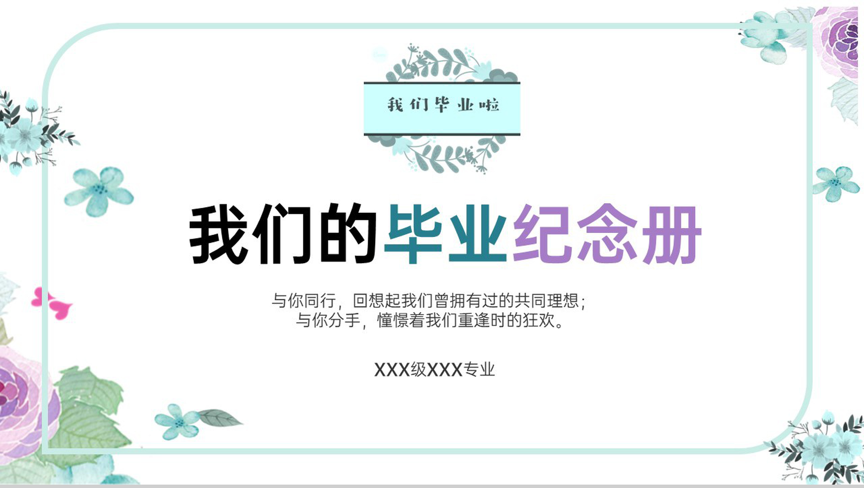 绿色小清新我们毕业啦毕业纪念相册PPT模板-1