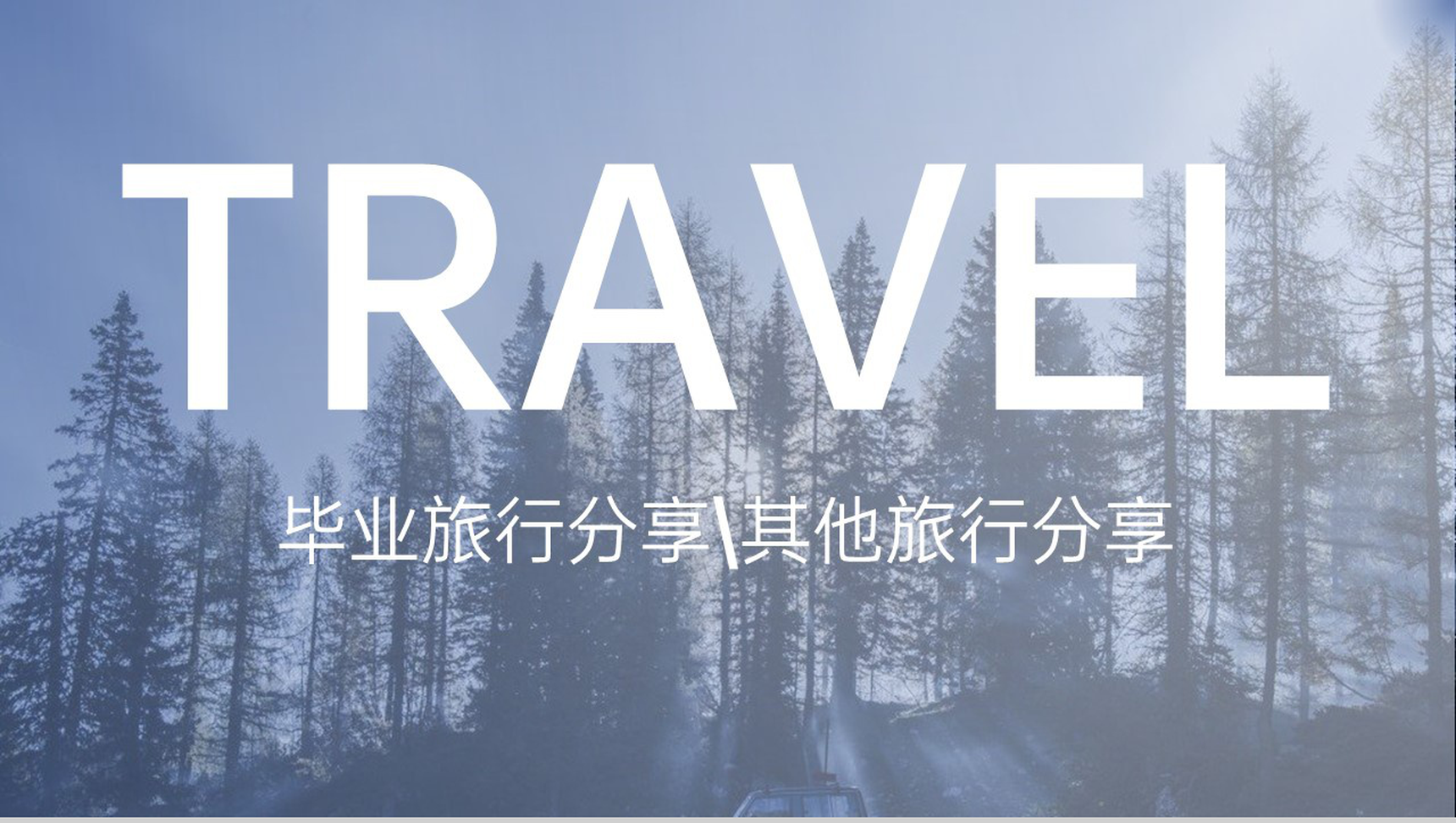 蓝色大气简约风毕业旅行纪念册旅游景点推荐PPT模板-1