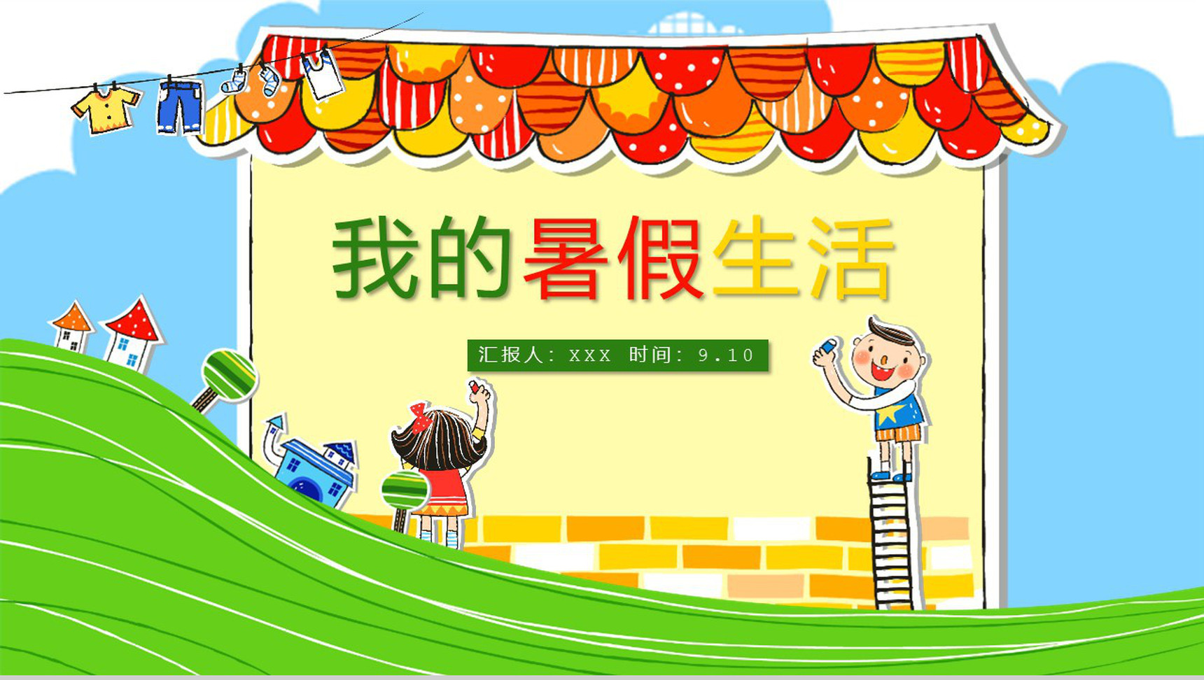 彩色儿童暑假记忆相册制作模板-1