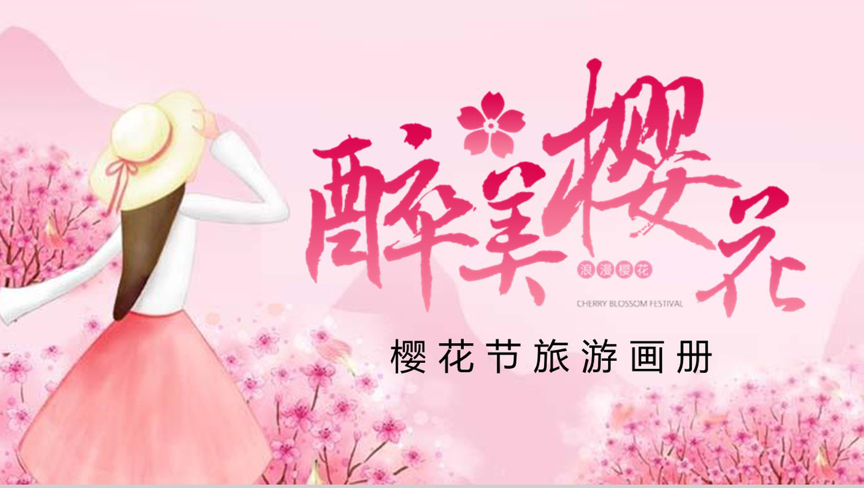 醉美樱花节旅游画册樱花节PPT模板-1