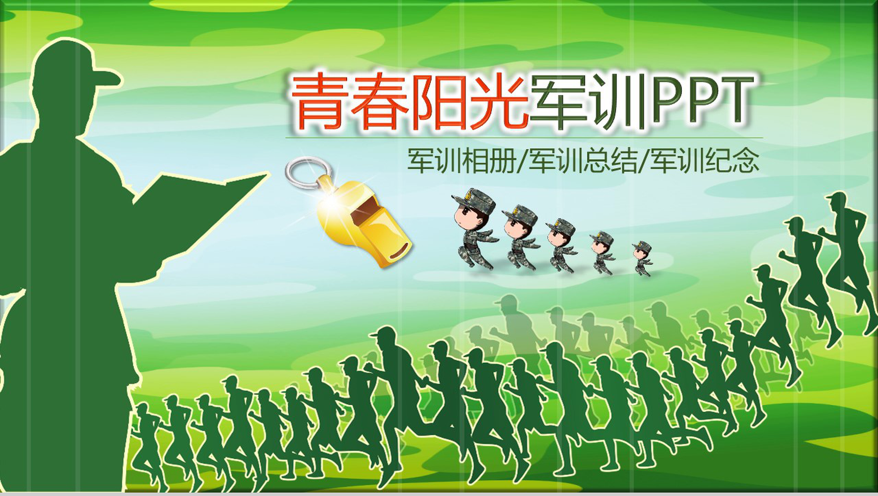 青春阳光军训相册总结纪念PPT模板-1
