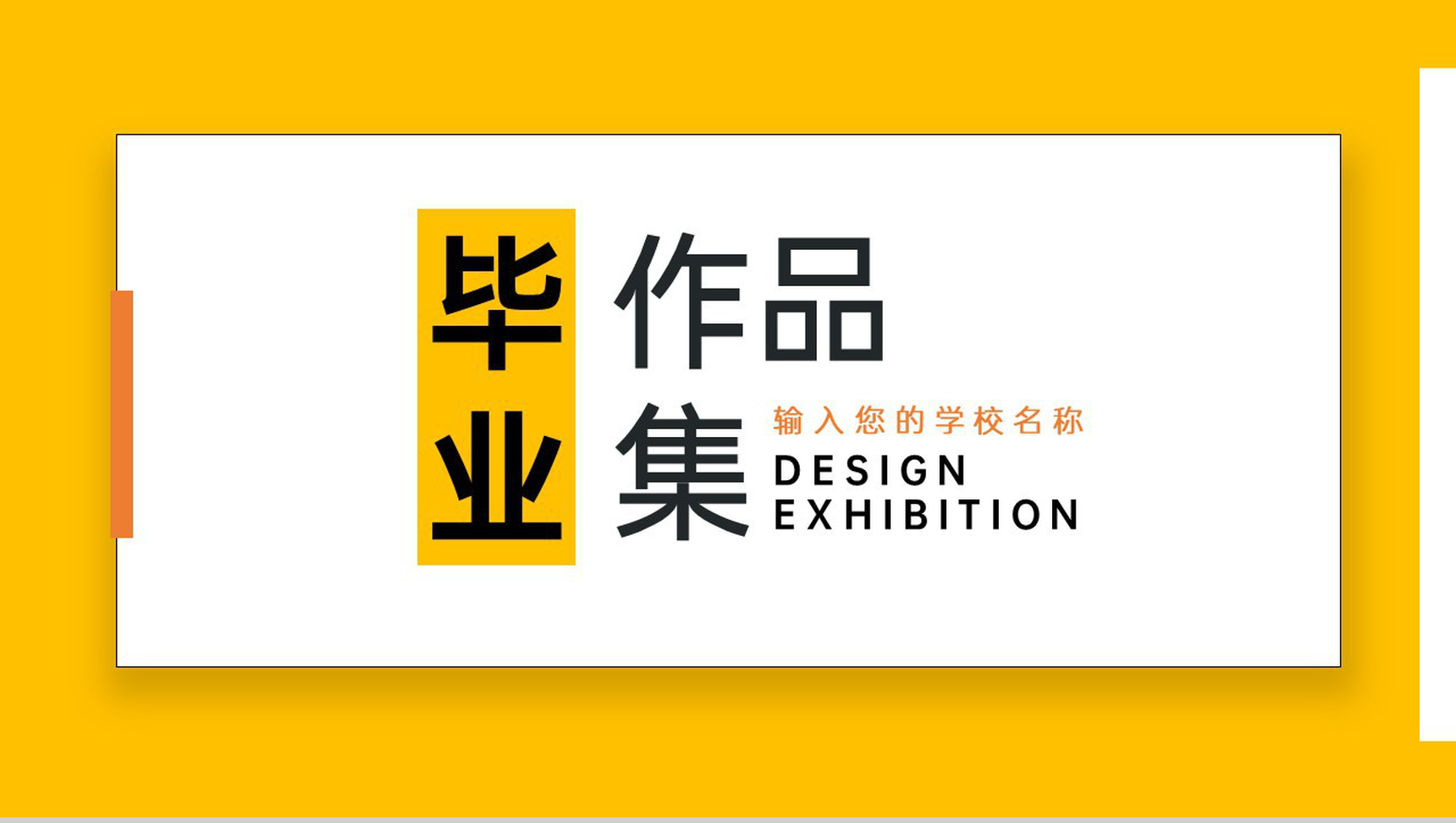 黄色简约个人毕业作品集摄影作品展示PPT模板-1