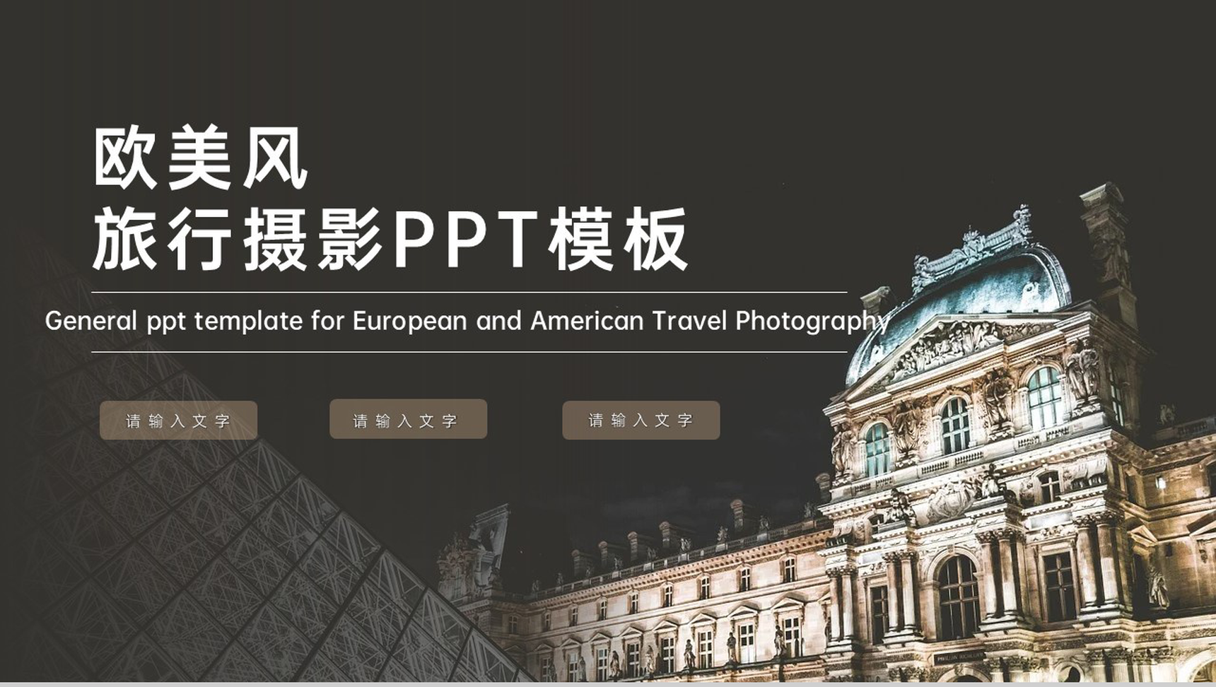灰黑欧美风旅行纪念册旅游景点风景展示PPT模板