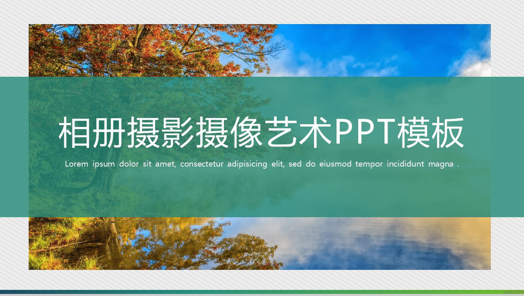 唯美清新简约时尚摄影摄像设计相册动态PPT模板