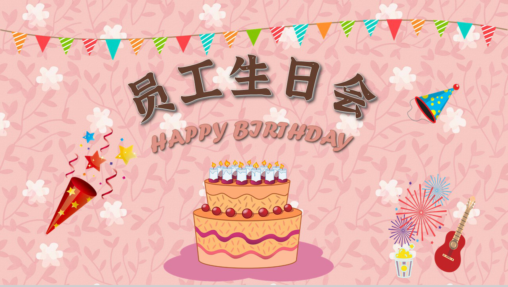 卡通生日快乐公司员工庆生员工生日会成长相册记录PPT模板-1