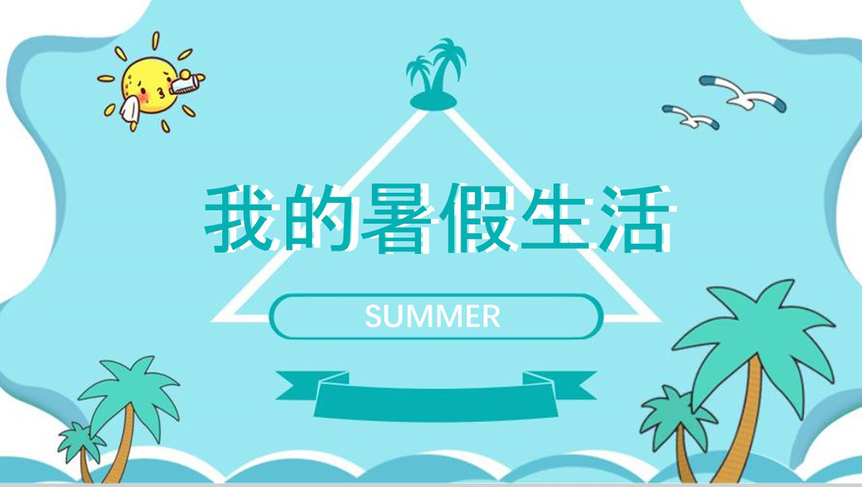 儿童暑假卡通通用动态PPT模板-1