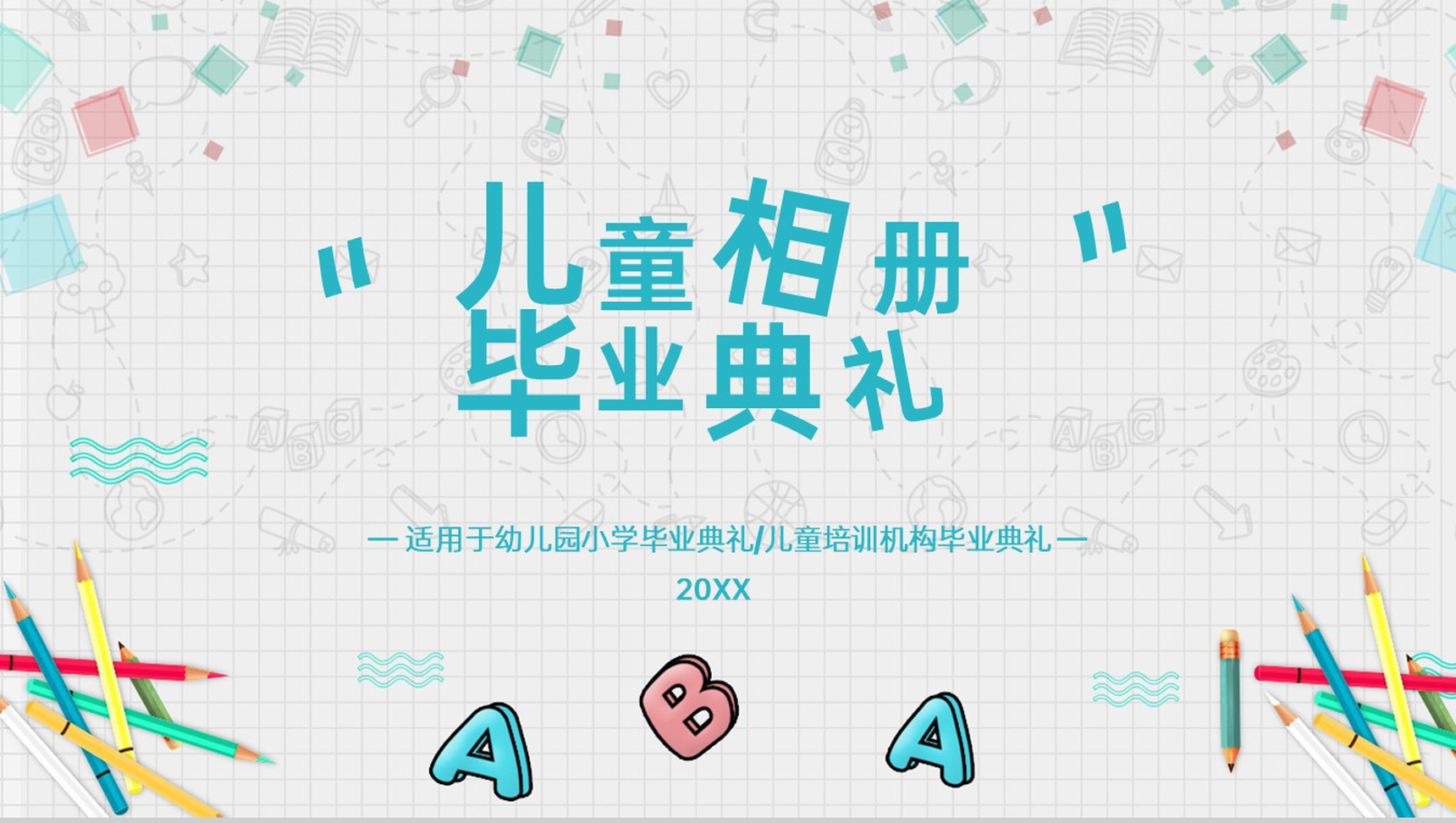 青绿色卡通风幼儿园小学毕业典礼纪念册PPT模板-1