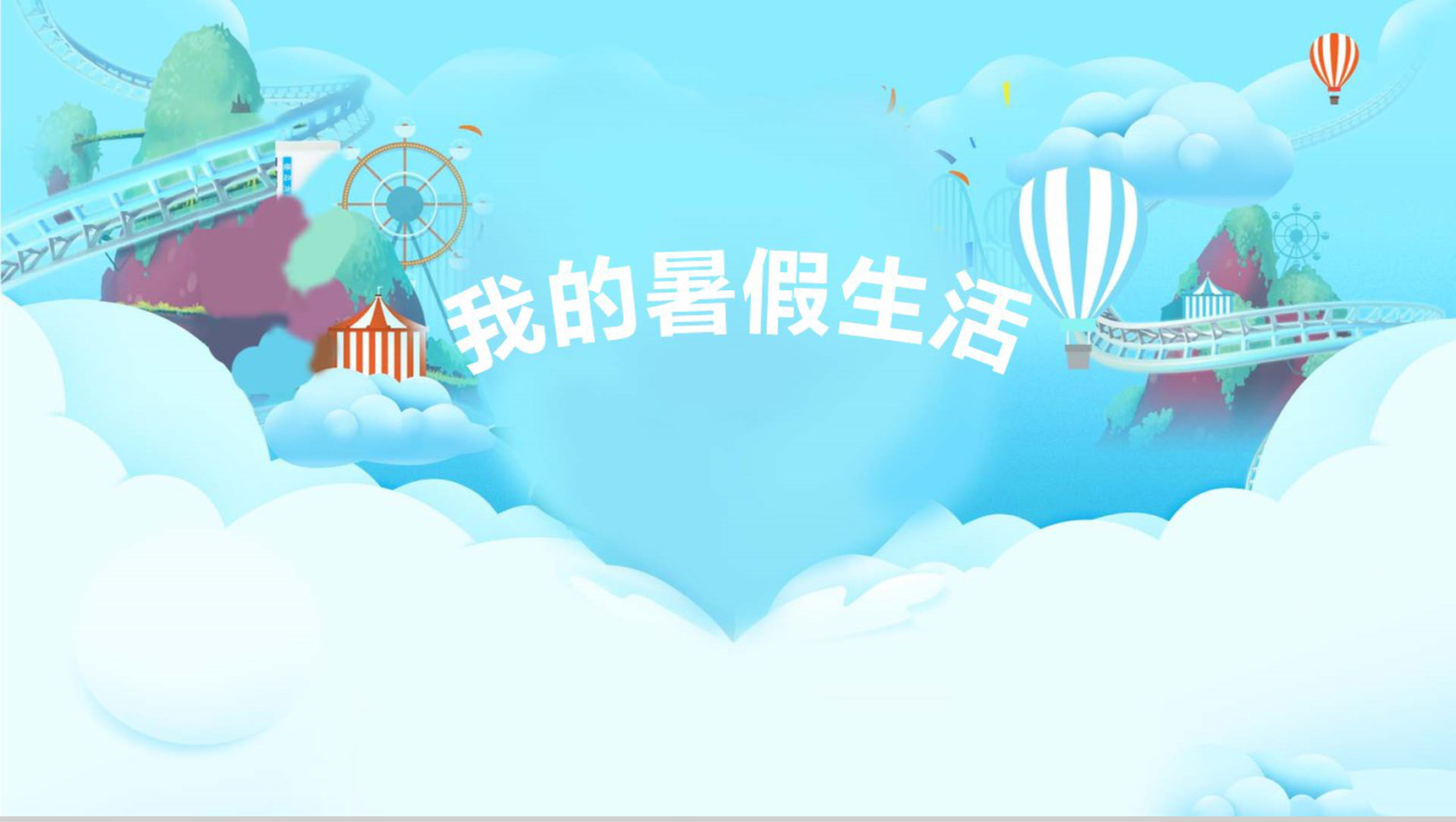 清新卡通我的暑假生活班会家长会PPT模板-1
