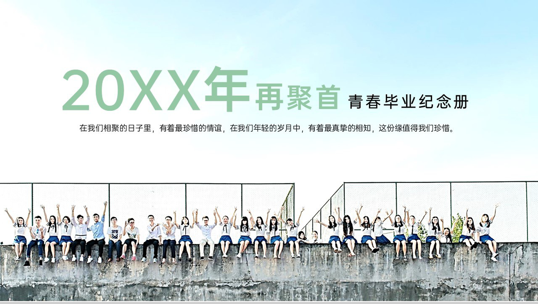 绿色简约风毕业班20XX年再聚首毕业纪念册PPT模板-1