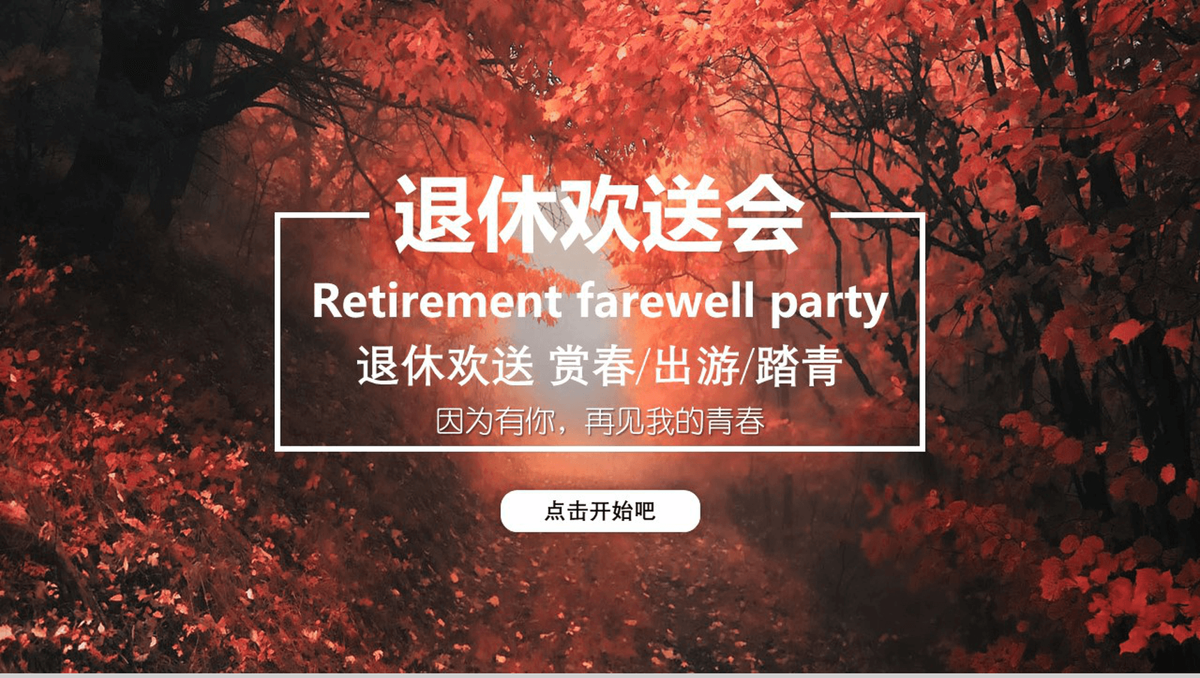 枫叶退休欢送会相册图集PPT模板-1