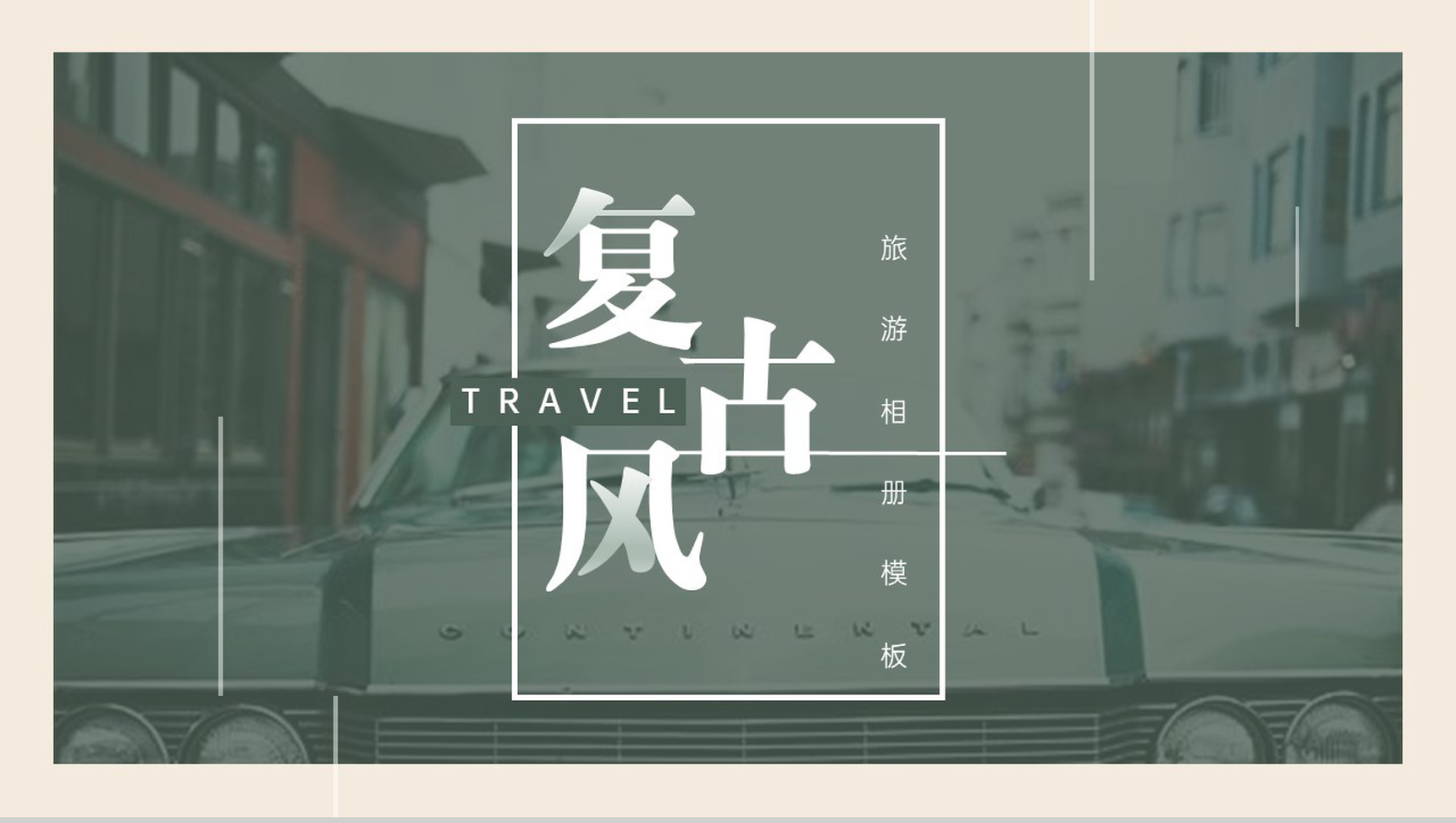 墨绿欧美复古风旅游纪念册旅游景点介绍PPT模板-1
