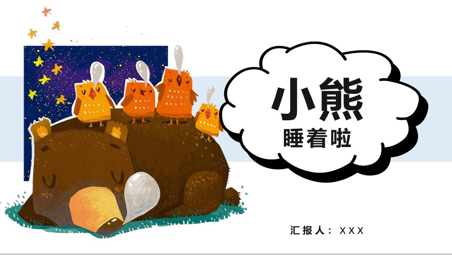趣味小熊工作汇报儿童相册PPT模板