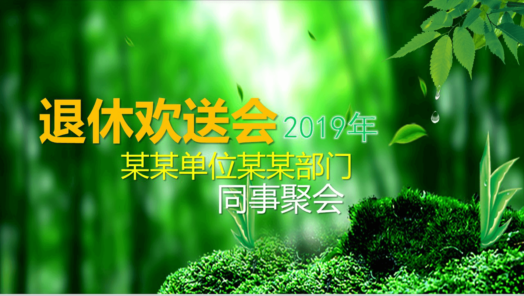 绿色小清新退休欢送会PPT模板
