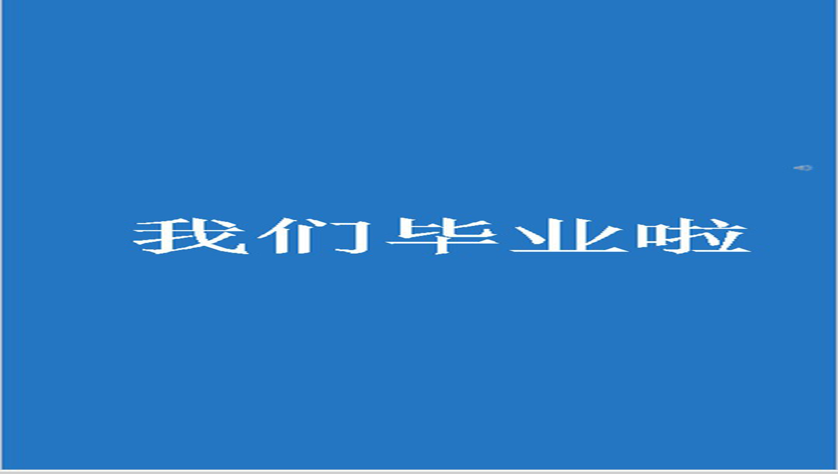 蓝色简约大气毕业纪念PPT模板-1