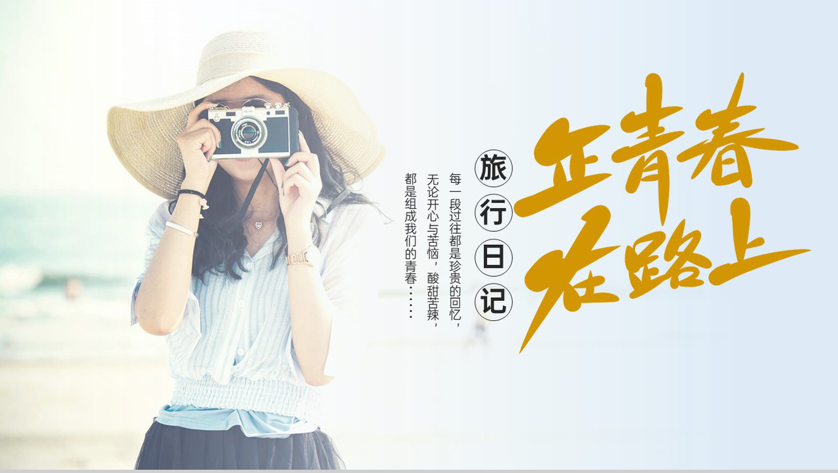蓝色简约正青春在路上旅行纪念册旅行的回忆PPT模板-1