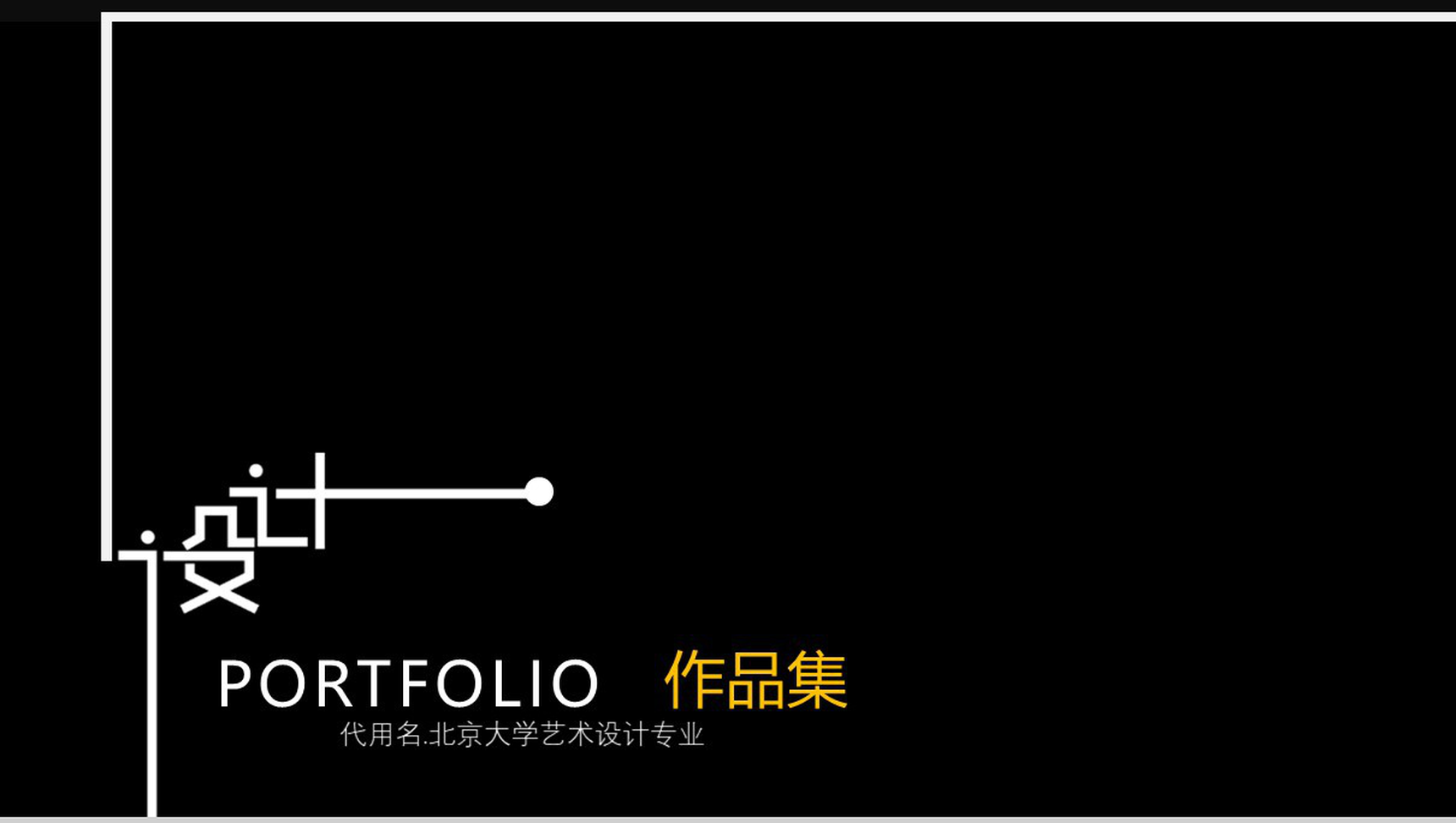 黑色北京大学艺术设计专业作品集PPT模板