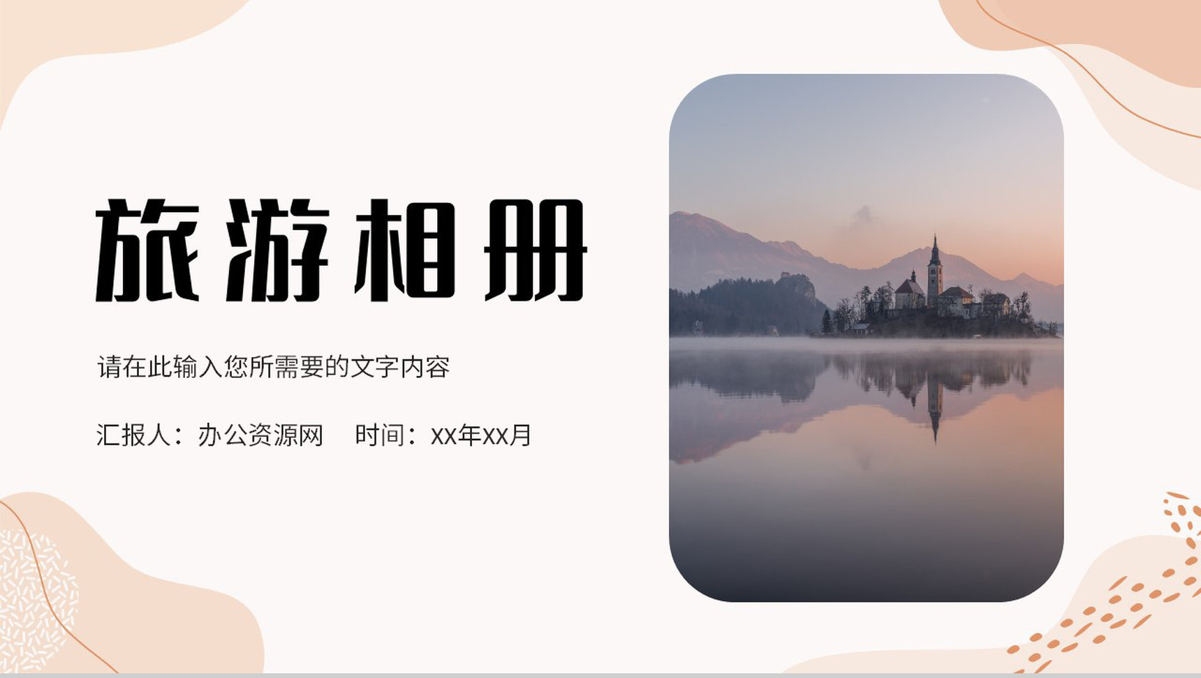 清新淡雅旅行记录景点宣传介绍旅游相册作品集展示PPT模板-1