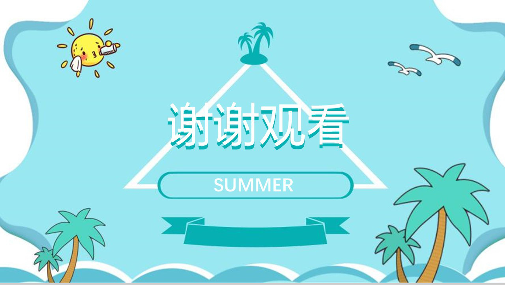 儿童暑假卡通通用动态PPT模板-11