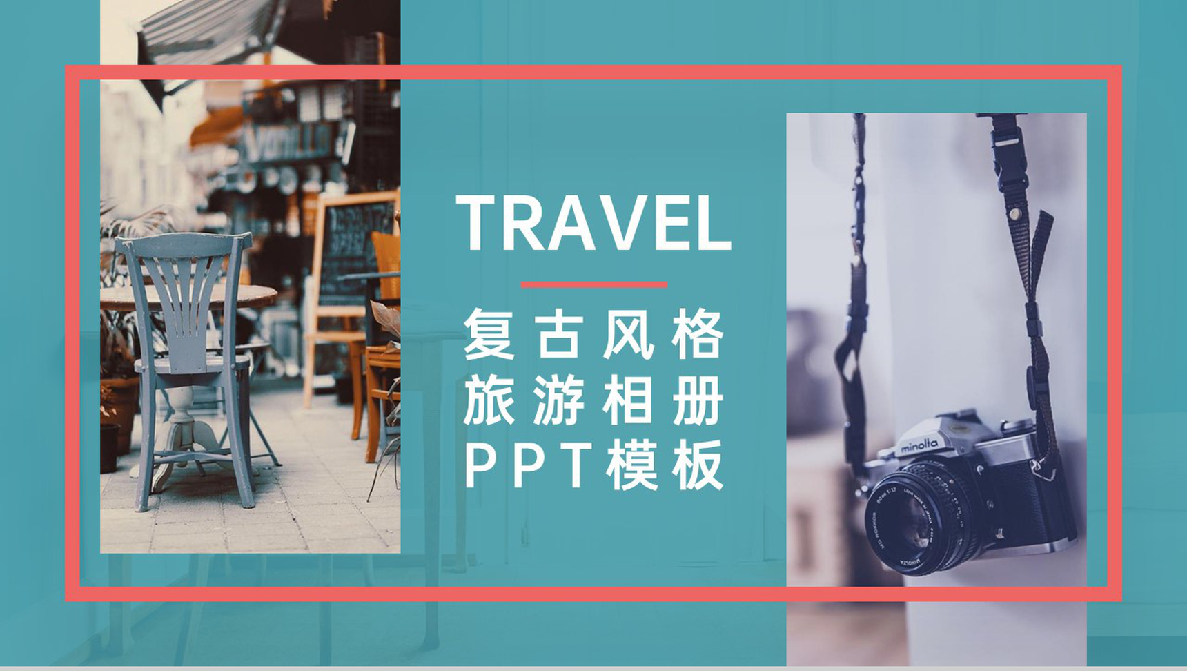 青色复古风毕业旅游相册旅行纪念册PPT模板-1