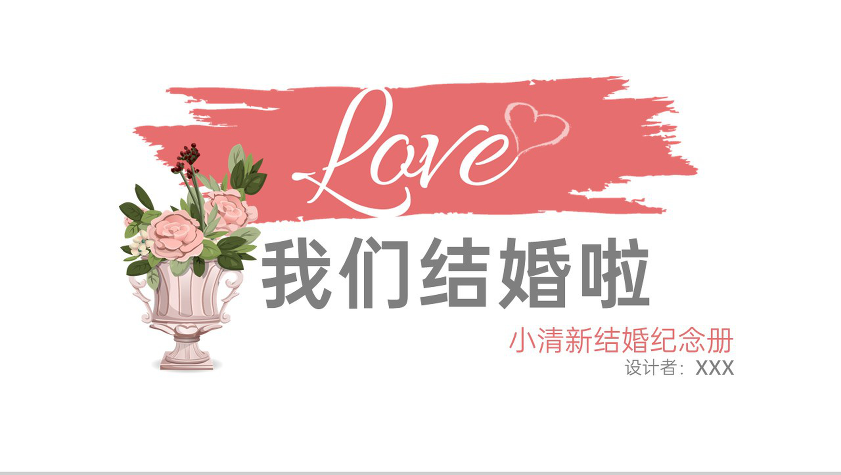 粉色小清新我们结婚啦结婚纪念册PPT模板-1