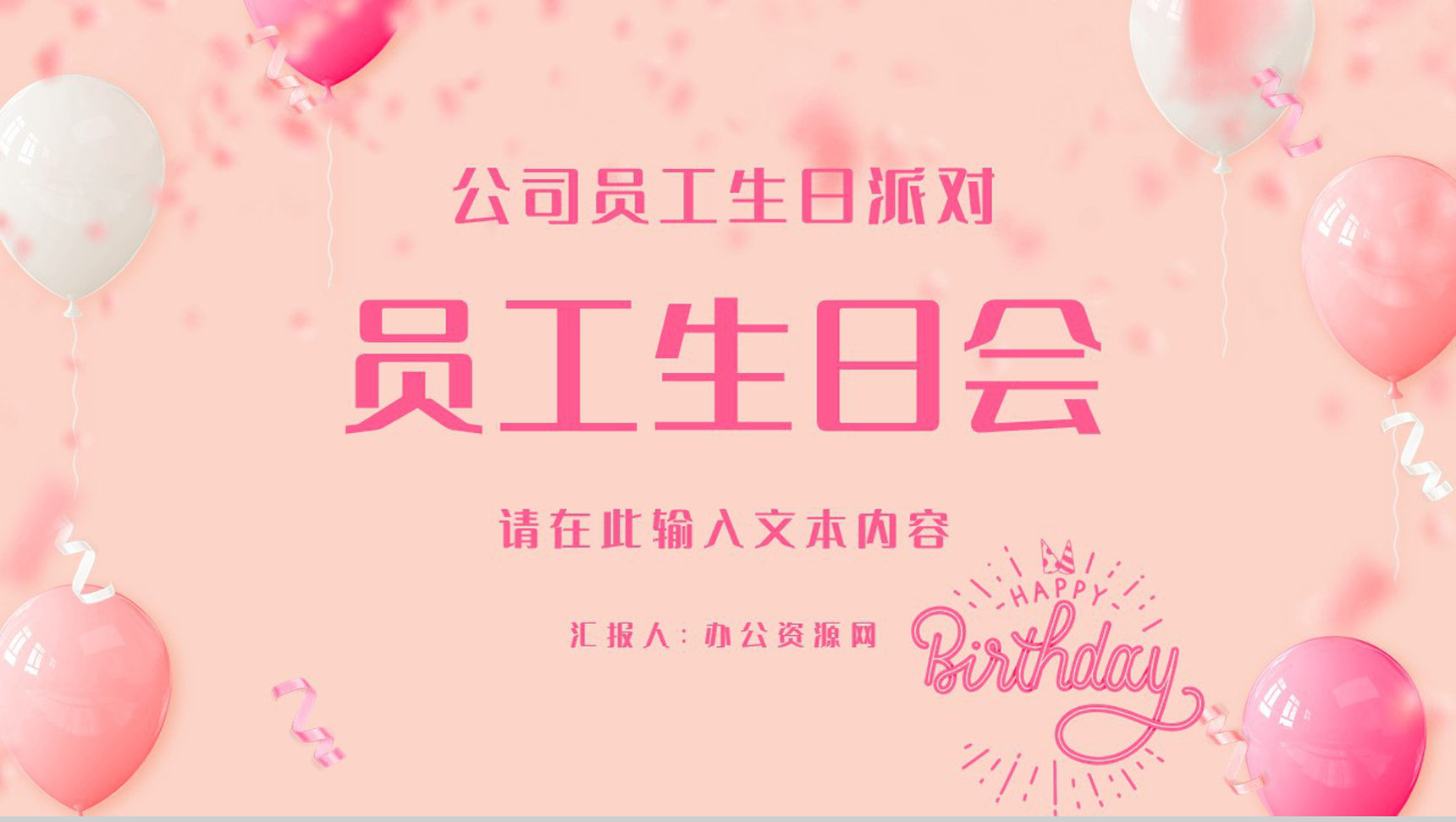 公司员工生日会活动部门策划方案纪念电子相册动态PPT模板-1