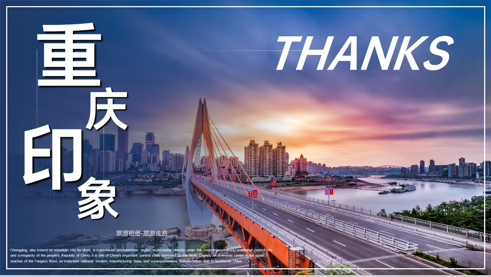 蓝橙撞色天府之国魅力重庆城市简介旅游攻略PPT模板-11
