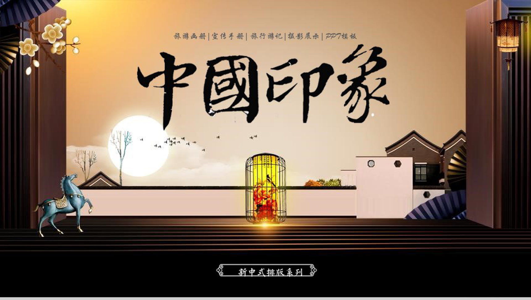 中国印象宣传手册旅行游记PPT模板-1
