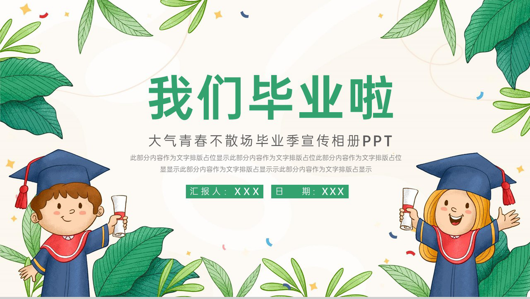绿色简约风我们毕业啦青春纪念册PPT模板-1