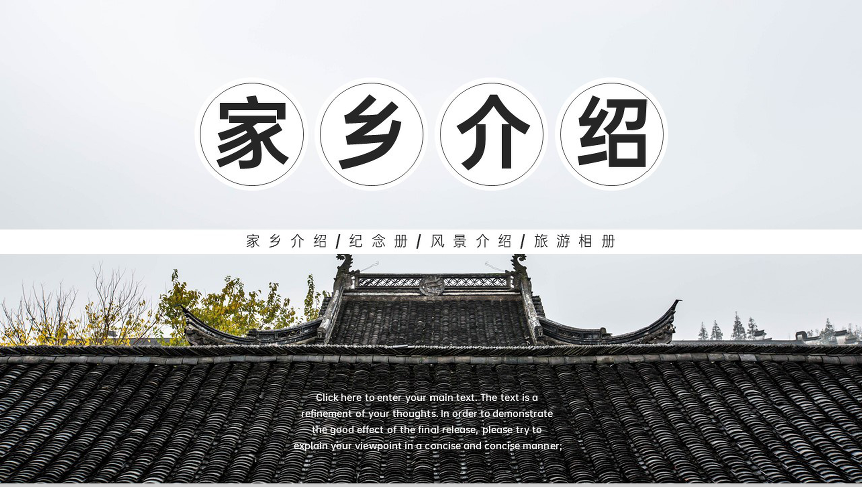 黑色简约风我的家乡宣传照旅游景点介绍PPT模板-1