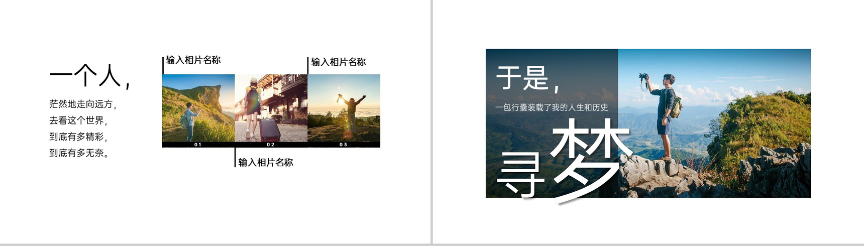 黑白时尚简约风一个人旅行的意义旅游纪念册PPT模板-3