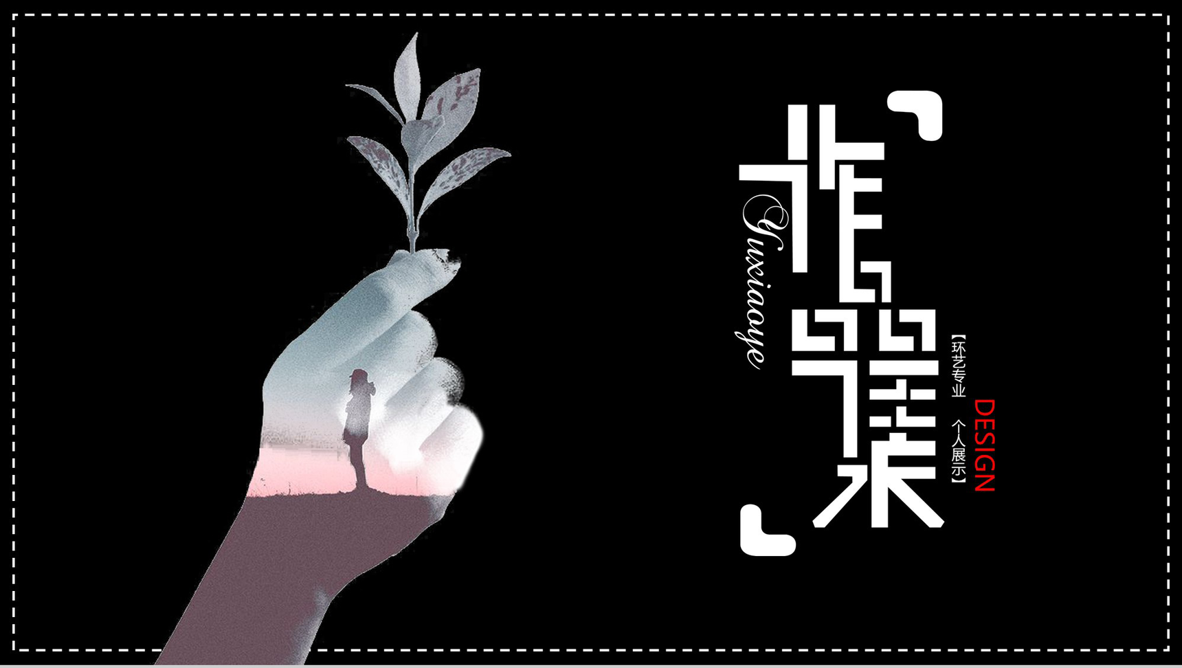 唯美精致动态作品集环艺专业求职简历PPT模板-1