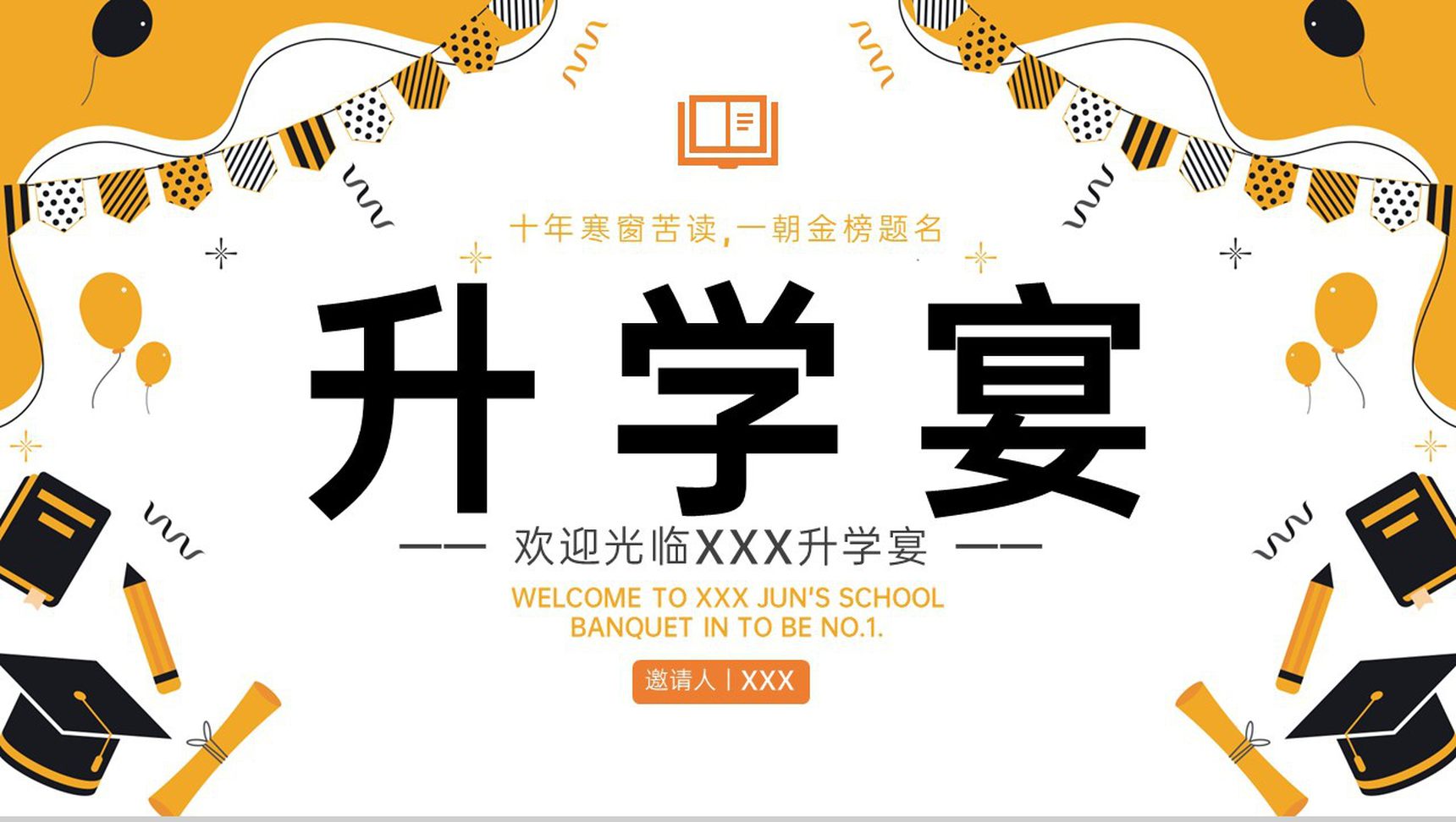 黄色简约金榜题名升学宴开场PPT模板-1