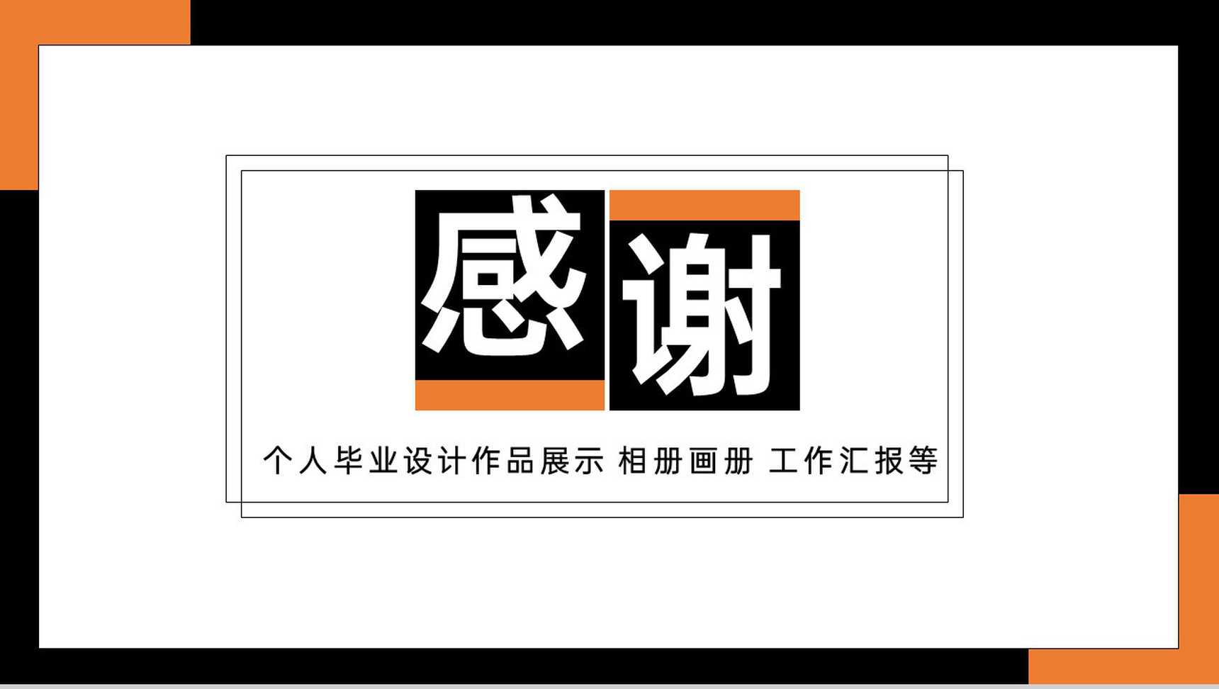 撞色简约个人毕业设计作品展示集PPT模板-11
