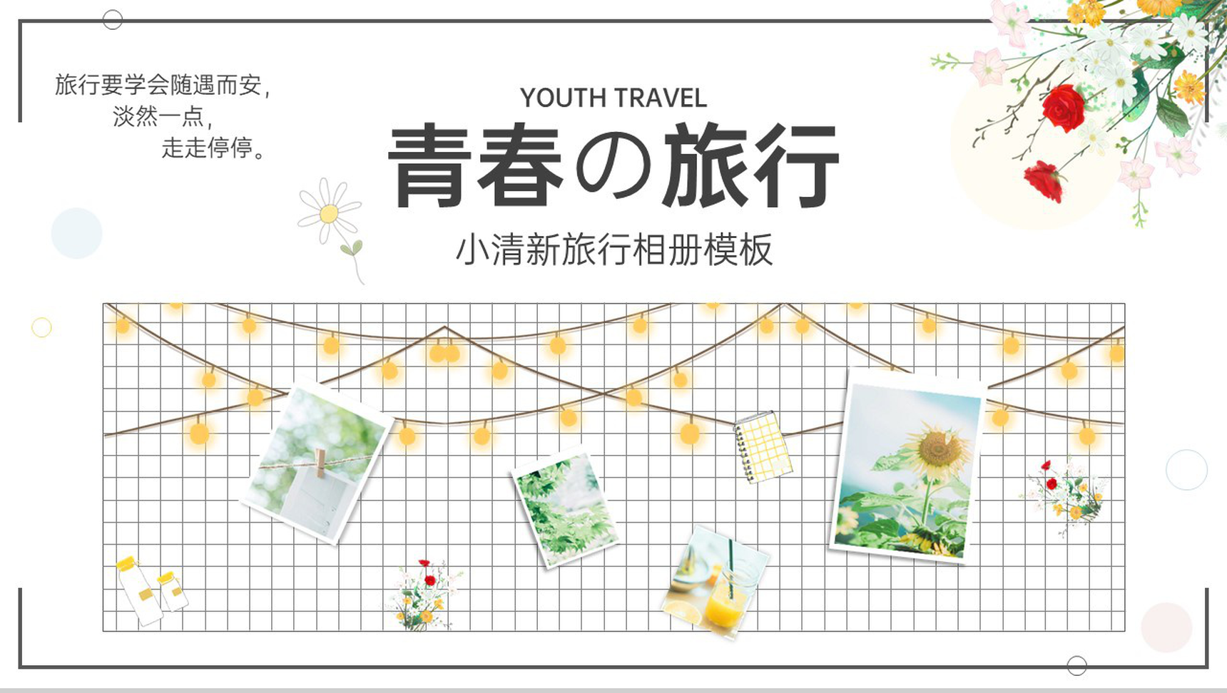 绿色小清新简约风青春的旅行相册旅行回忆PPT模板